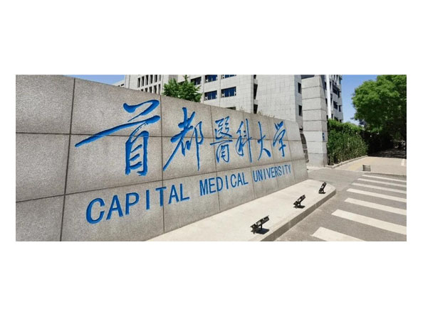 首都醫科大學