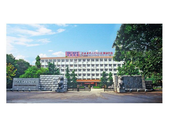 河南省中醫研究院