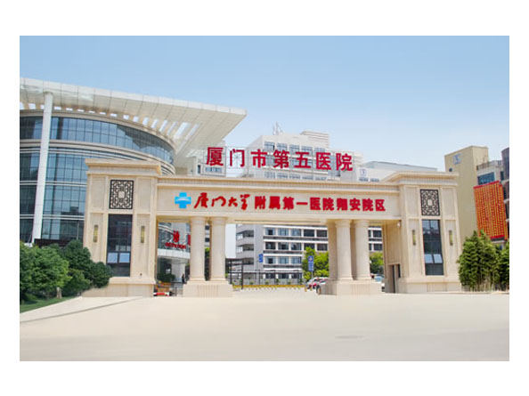 廈門市第五醫院