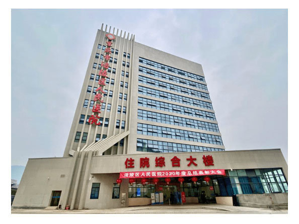 重慶涪陵區人民醫院