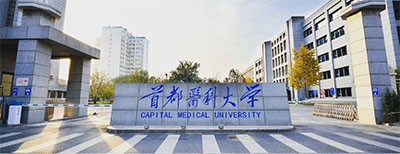首都醫科大學