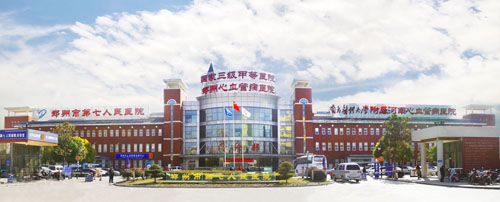 鄭州第七人民醫院