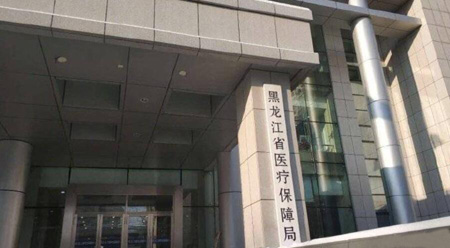 黑龍江省醫保局