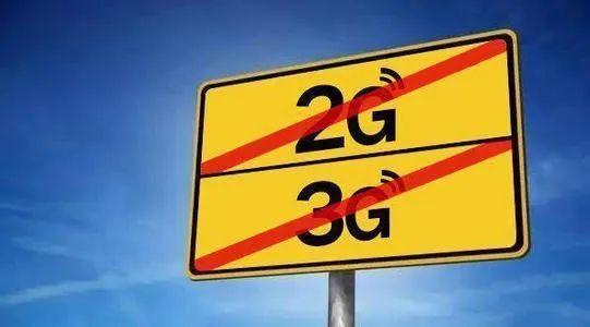 關(guān)于“2G、3G退網(wǎng)”問題，工信部發(fā)聲